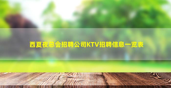 西夏夜总会招聘公司KTV招聘信息一览表